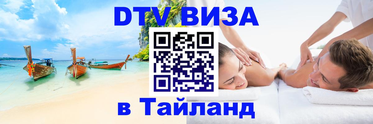 DTV (ДТВ) visa Таиланд 